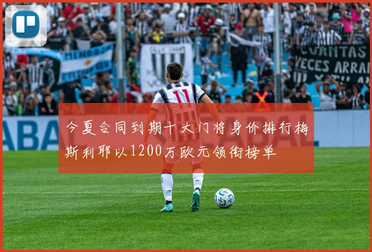 今夏合同到期十大门将身价排行梅斯利耶以1200万欧元领衔榜单
