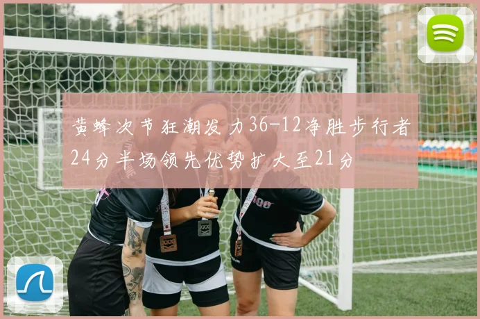 黄蜂次节狂潮发力36-12净胜步行者24分半场领先优势扩大至21分