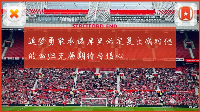 追梦勇敢承诺库里必定复出我对他的回归充满期待与信心