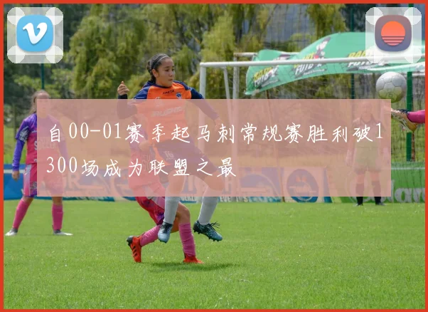 自00-01赛季起马刺常规赛胜利破1300场成为联盟之最