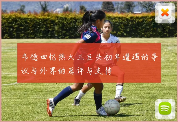韦德回忆热火三巨头初年遭遇的争议与外界的恶评与支持
