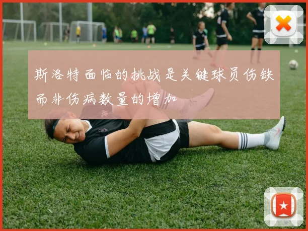 斯洛特面临的挑战是关键球员伤缺而非伤病数量的增加