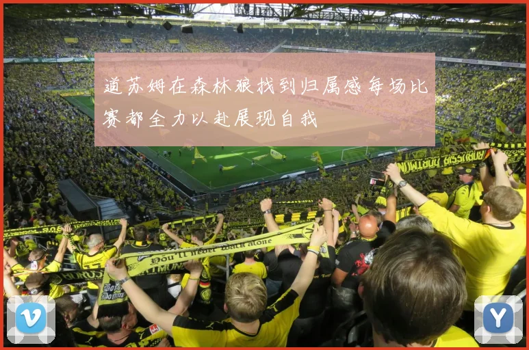 道苏姆在森林狼找到归属感每场比赛都全力以赴展现自我