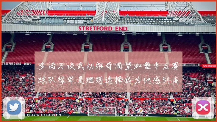 多诺万谈武切维奇渴望加盟季后赛球队绿军是理想选择我为他感到高兴